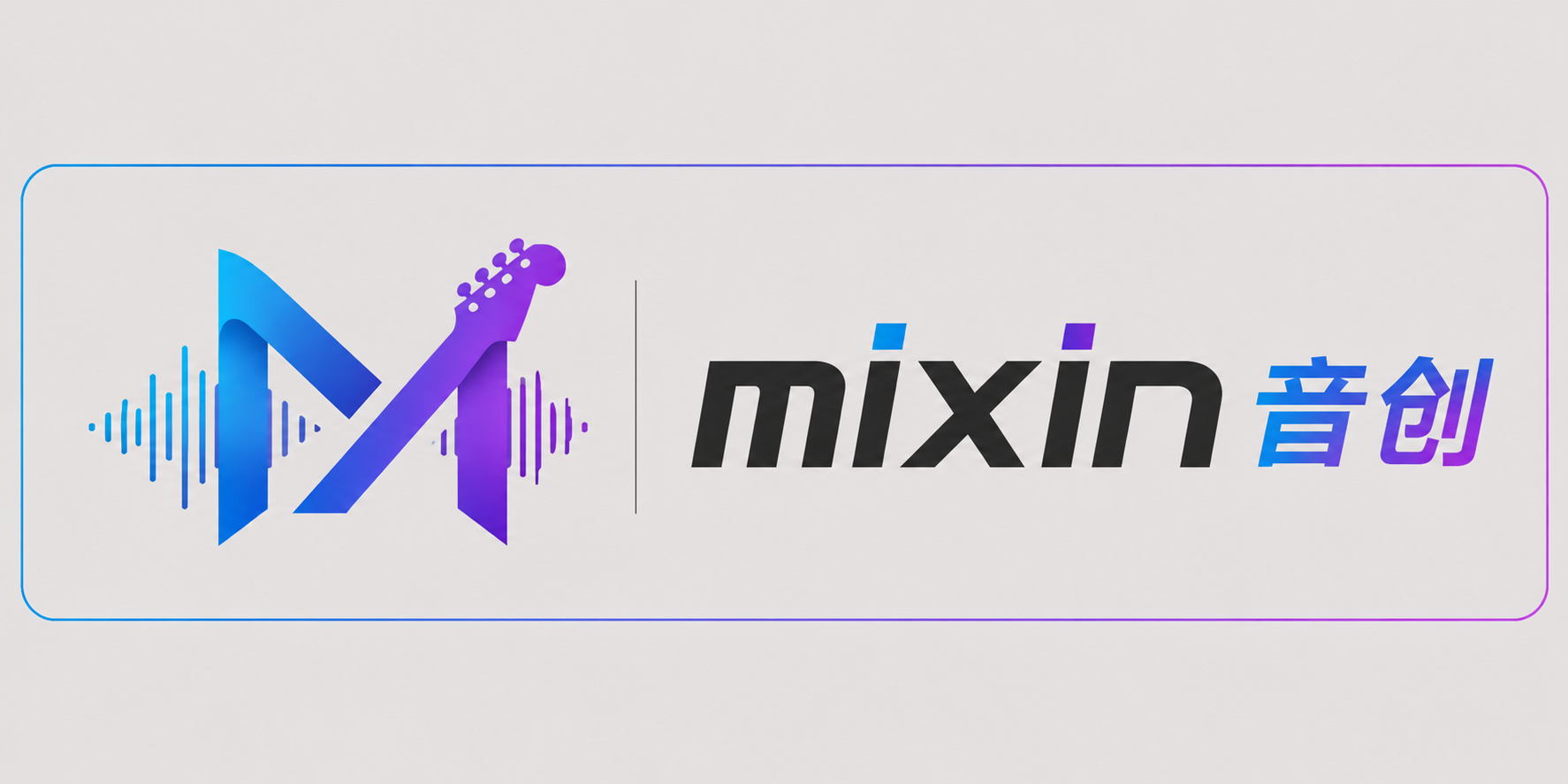 Mixin音创